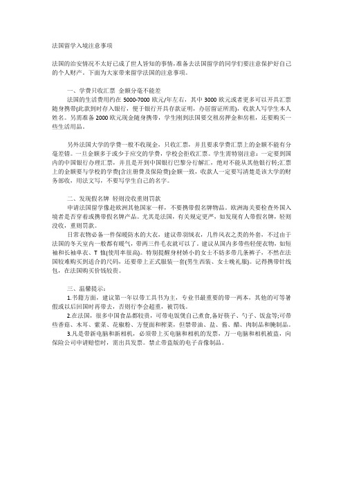 法国留学注意事项