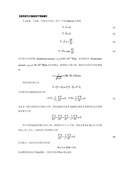 麦克斯韦方程组的平面波解