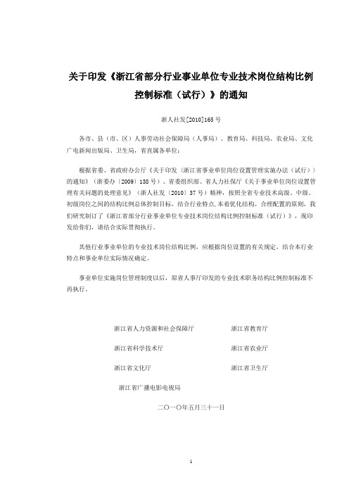 浙人社发[2010]165号关于印发《浙江省部分行业事业单位专业技术岗位结构比例控制标准(试行)》的通知