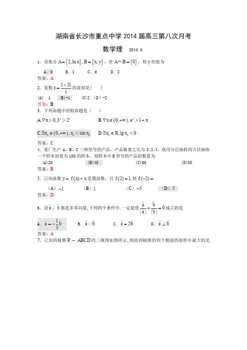 湖南省长沙市重点中学2014届高三第八次月考数学理试卷Word版含答案