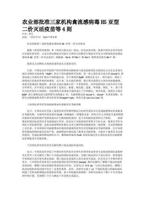 农业部批准三家机构禽流感病毒H5亚型二价灭活疫苗等4则