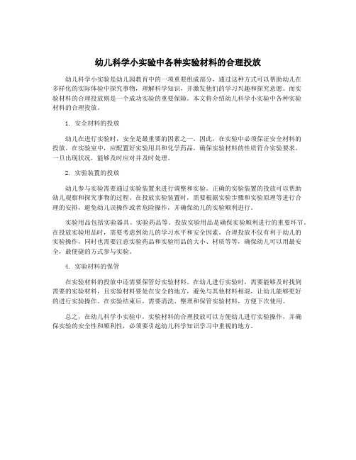 幼儿科学小实验中各种实验材料的合理投放