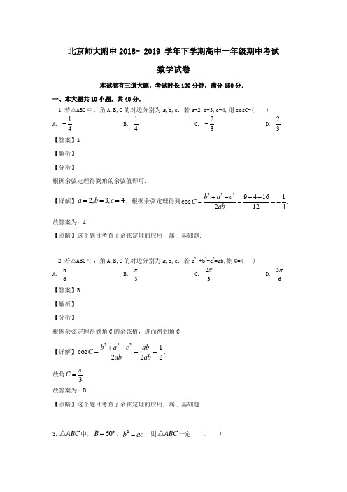 北京市师大附中高一数学下学期期中试题(含解析)