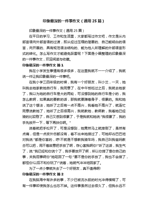 印象最深的一件事作文（通用25篇）