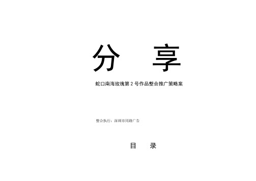 深圳市同路广告蛇口南海玫瑰第号作品整合推广策略案