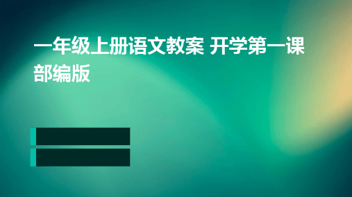 一年级上册语文教案+开学第一课部编版