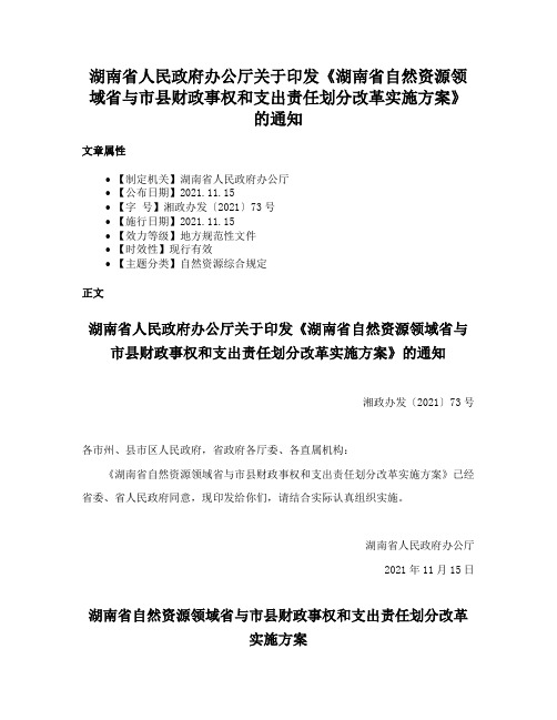 湖南省人民政府办公厅关于印发《湖南省自然资源领域省与市县财政事权和支出责任划分改革实施方案》的通知