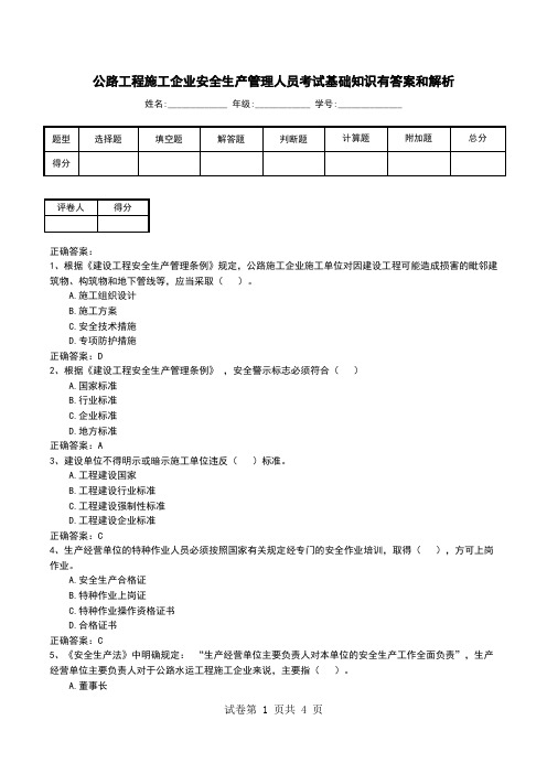 公路工程施工企业安全生产管理人员考试基础知识有答案和解析