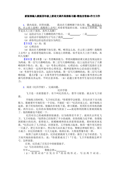 新版部编人教版四年级上册语文课外阅读练习题-精选含答案+作文习作