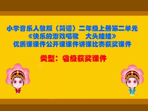 小学音乐人教版(简谱)二年级上册第二单元《快乐的游戏唱歌 大头娃娃》优质课课件讲课比赛获奖课件D011