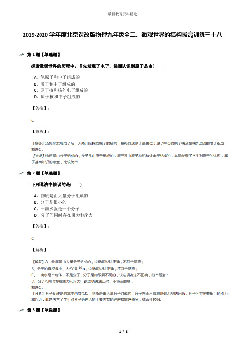 2019-2020学年度北京课改版物理九年级全二、微观世界的结构拔高训练三十八