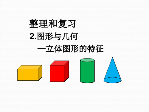 沪教版五年级下册数学课件-6.5 总复习:图形与几何(立体图形的认识) (共13张PPT)