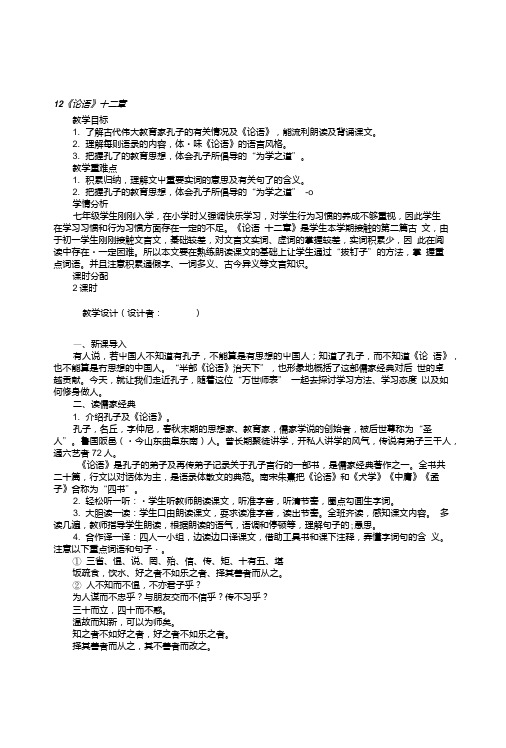 人教版七年级语文上册12《论语》十二章教学设计初中语文教案.doc