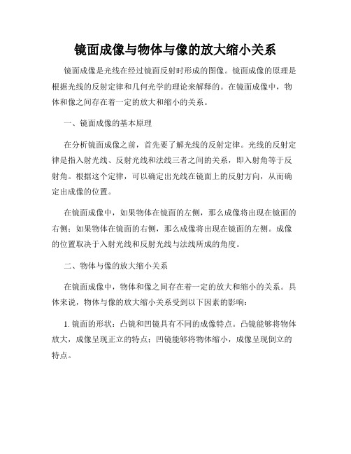 镜面成像与物体与像的放大缩小关系