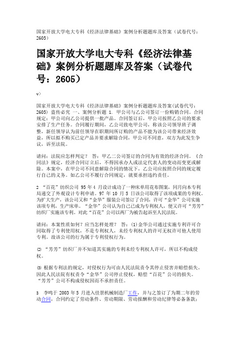 国家开放大学电大专科《经济法律基础》案例分析题题库及答案(试卷代号：2605)