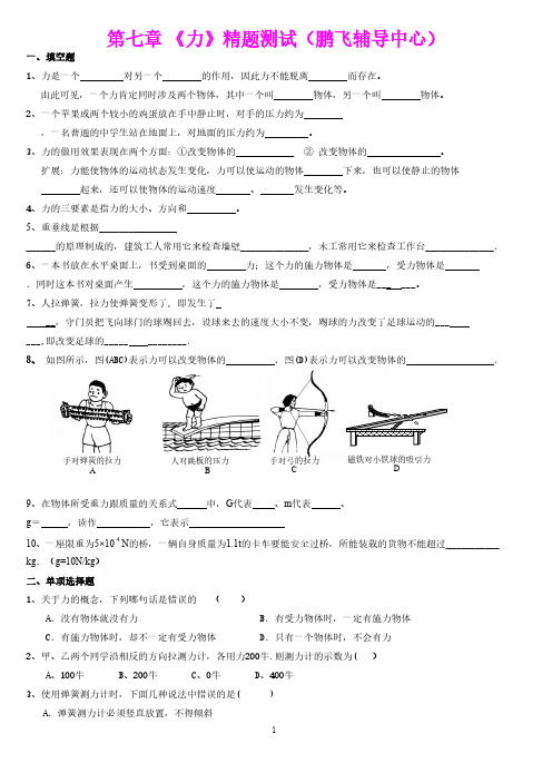【免费下载】 新人教版_八年级物理下册第七章《力》单元测试题及答案