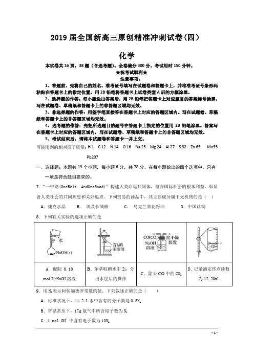 2019届全国新高三原创精准冲刺试卷(四)化学