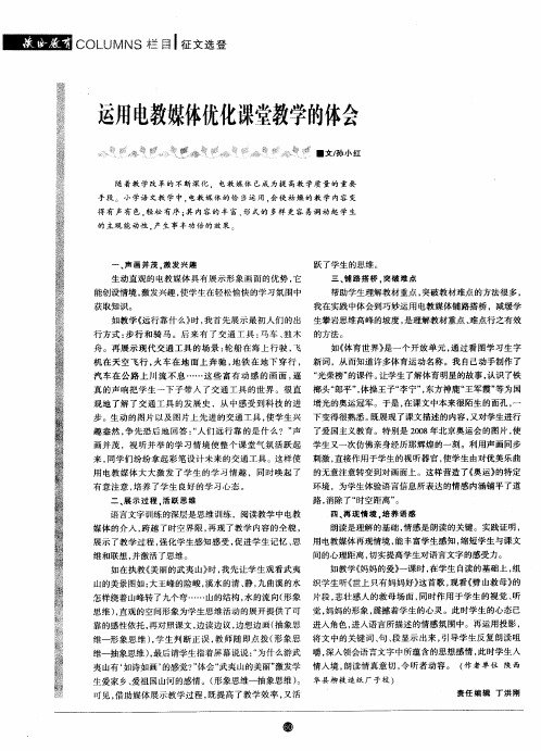 运用电教媒体优化课堂教学的体会