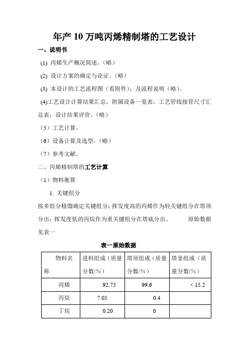 年产10万吨丙烯精制塔的工艺设计2范文