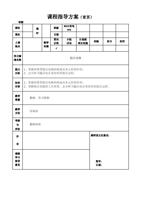 电工电子教案稳压电路