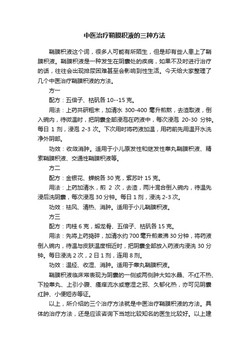 中医治疗鞘膜积液的三种方法