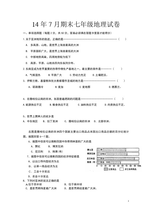 14年7月期末七年级地理试卷