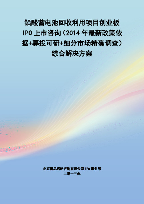 铅酸蓄电池回收利用IPO上市咨询(2014年最新政策+募投可研+细分市场调查)综合解决方案