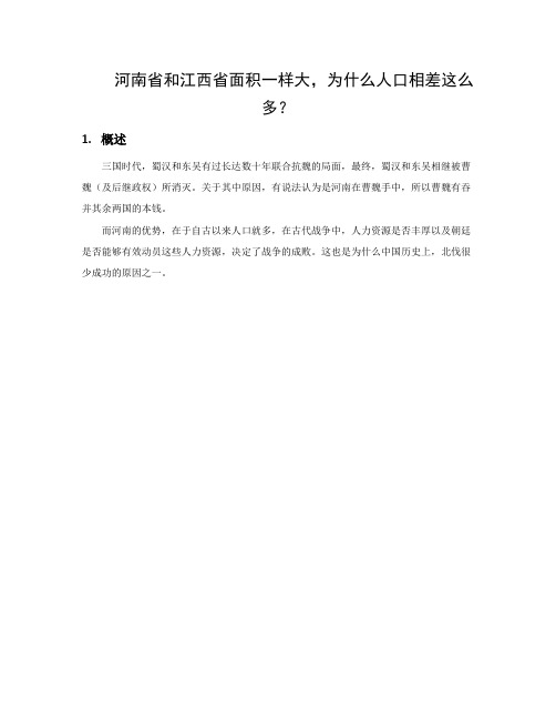 河南省和江西省面积一样大,为什么人口相差这么多？