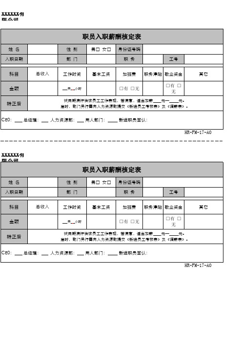 职员入职薪酬核定表