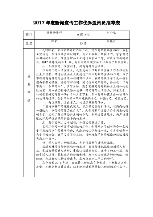 2017年度新闻宣传工作优秀通讯员推荐表