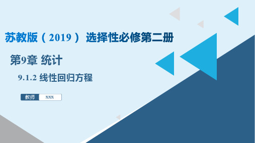 线性回归方程(课件)高二数学(苏教版2019选择性必修第二册)