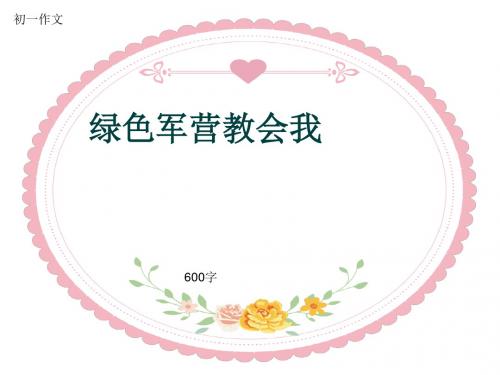 初一作文《绿色军营教会我》600字(共9页PPT)