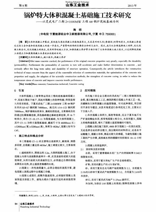 锅炉特大体积混凝土基础施工技术研究——以灵武电厂二期2×1000MW工程4#锅炉筏板基础为例