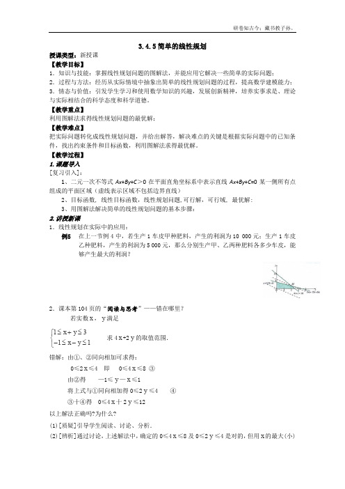 数学3.4.5简单的线性规划教案北师大必修5