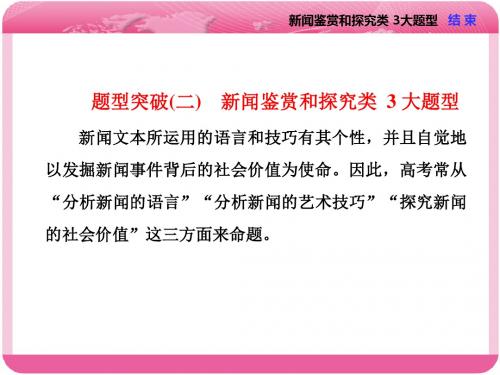 2018届高三语文复习课件：题型突破(二) 新闻鉴赏和探究类 3大题型