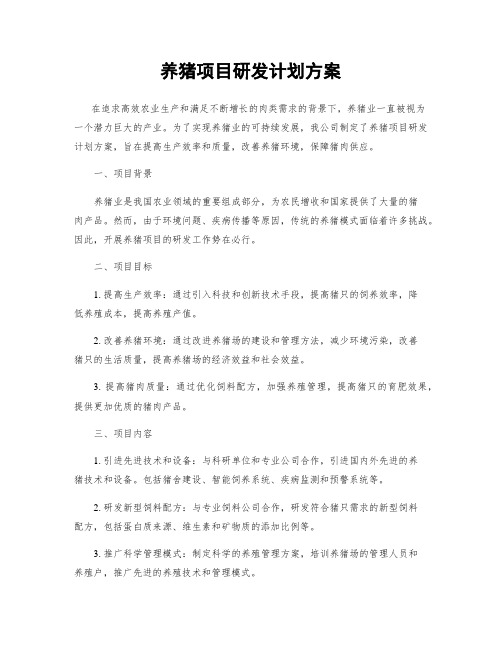 养猪项目研发计划方案