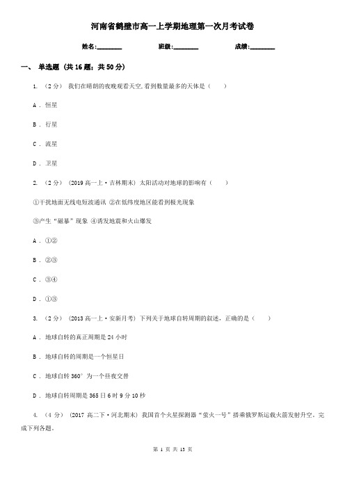 河南省鹤壁市高一上学期地理第一次月考试卷