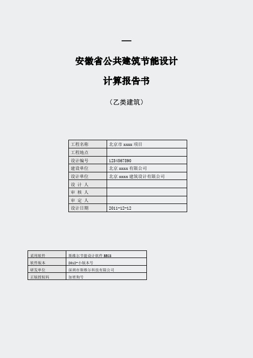 安徽省公共建筑2011乙类建筑节能规定指标计算报告