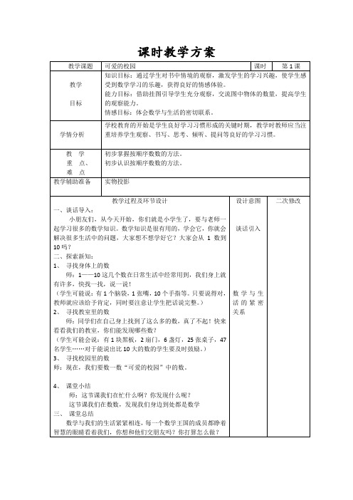 2014—2015学年新北师大版一年级上数学教案(表格式)