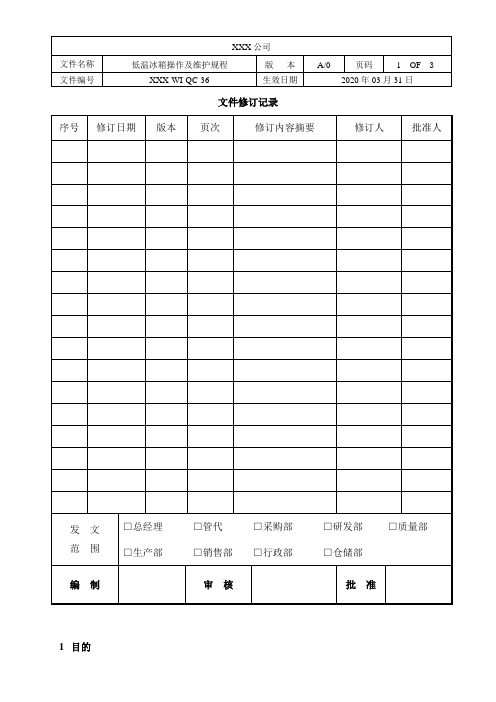 WI-QC-36低温冰箱操作及维护规程