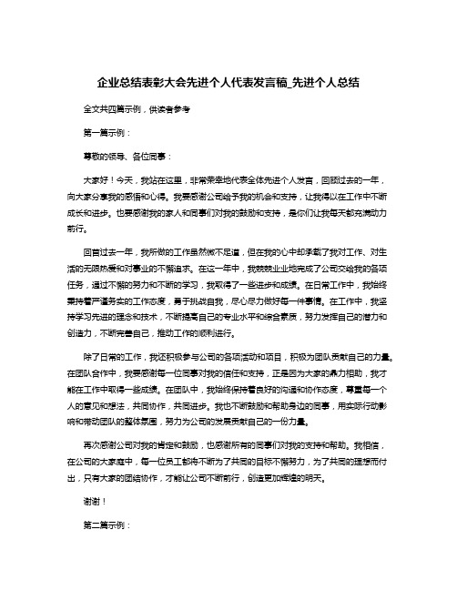 企业总结表彰大会先进个人代表发言稿_先进个人总结