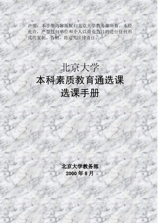 声明：本手册内容版权归北京大学教务部所有。未经允许,