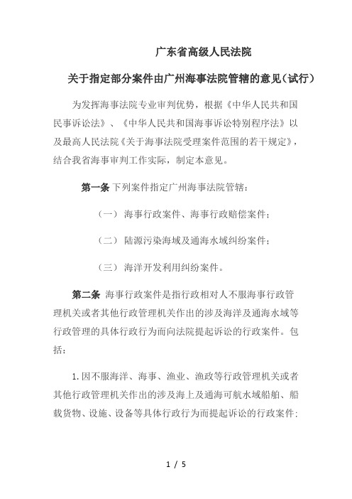 广东省高级人民法院关于指定部分案件由广州海事法院管辖的意见(试行)