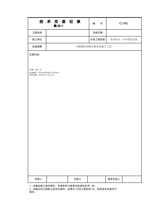 实用文库汇编之给水衬塑钢管技术交底