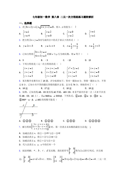 七年级初一数学 第八章 二元一次方程组练习题附解析