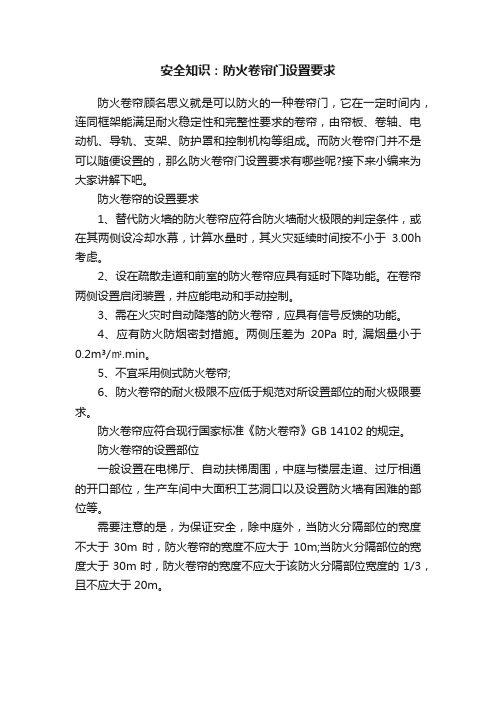 安全知识：防火卷帘门设置要求