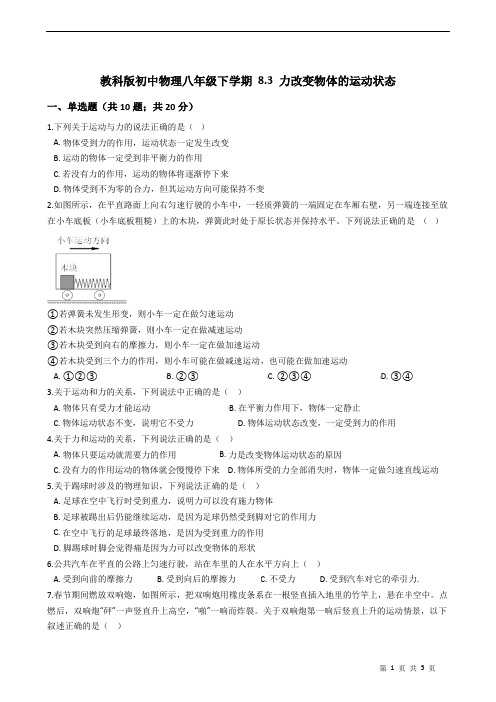 2020-2021学年教科版物理八年级下学期 8.3 力改变物体的运动状态