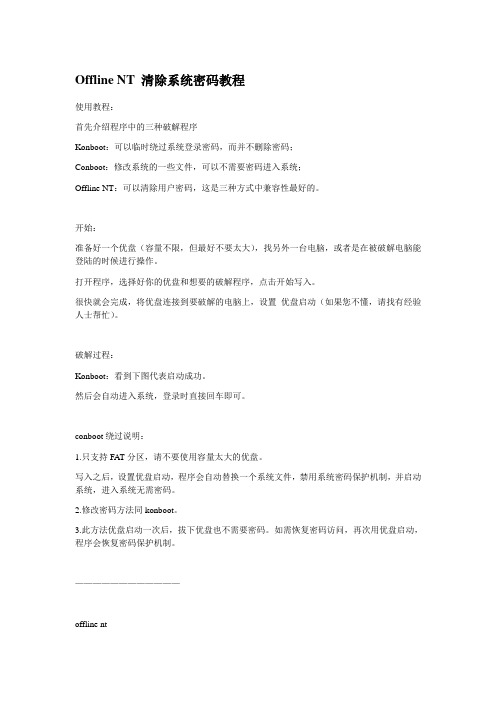 Offline NT 清除系统密码附图片教程
