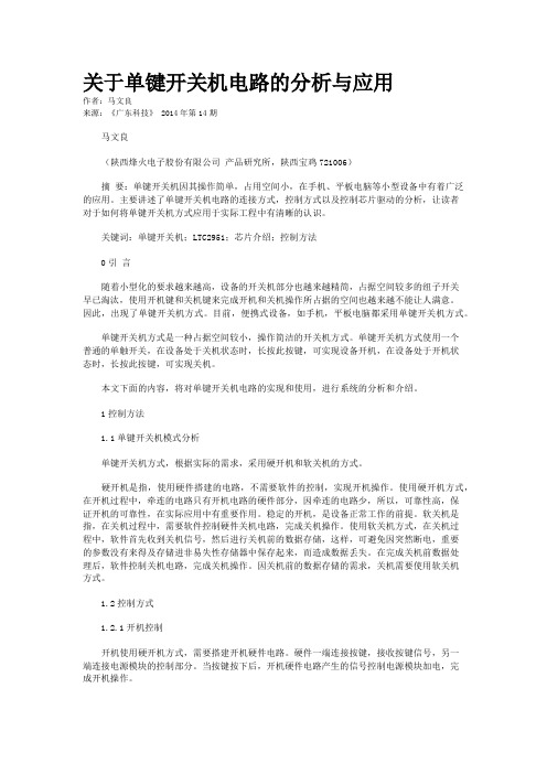 关于单键开关机电路的分析与应用