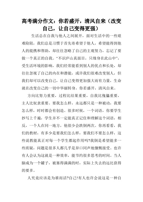 高考满分作文：你若盛开,清风自来(改变自己,让自己变得更强).doc